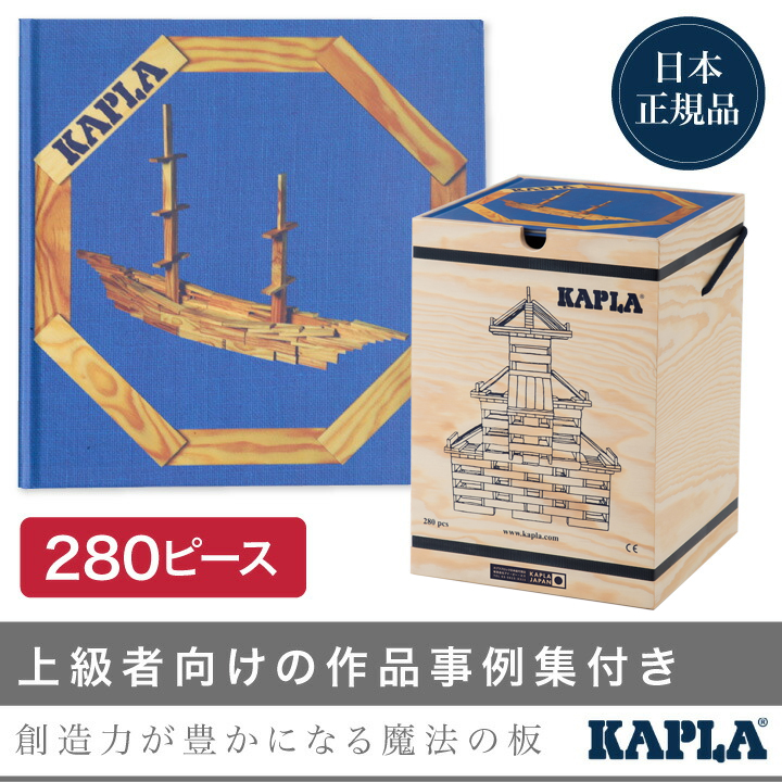 KAPLA（カプラ） KAPLAブロック280+白木アートブック 青（上級）｜木のおもちゃ 玩具 知育 積み木 プレゼント T0Y | ベビスマ