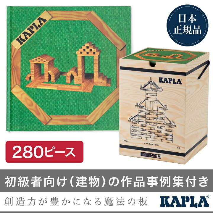 楽天市場】＼LINE400円クーポン／カプラ KAPLA ブロック280 白木 
