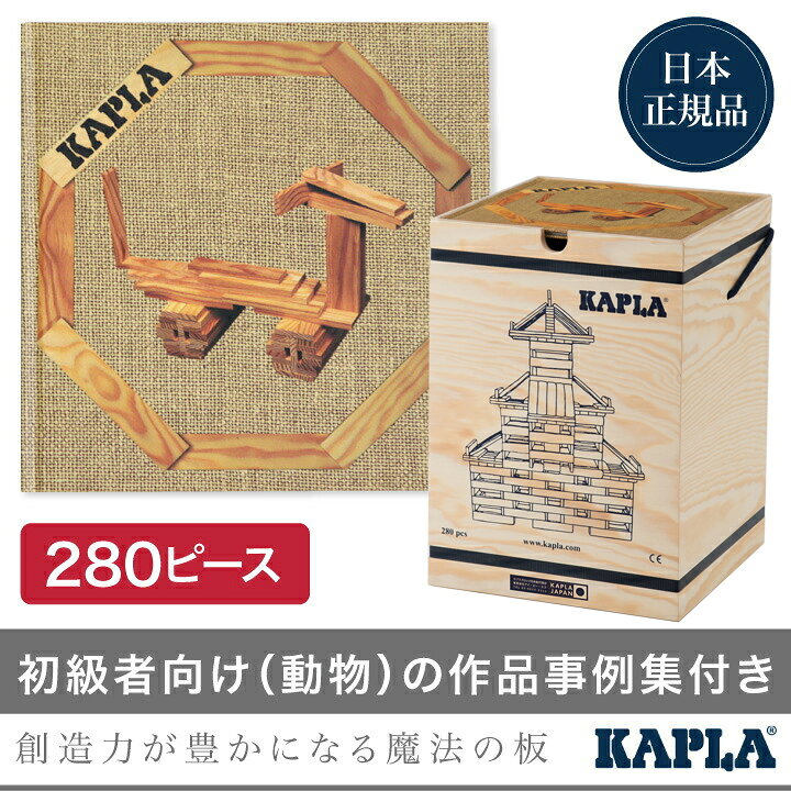 楽天市場】＼LINE400円クーポン／カプラ KAPLA ブロック280 白木 + 