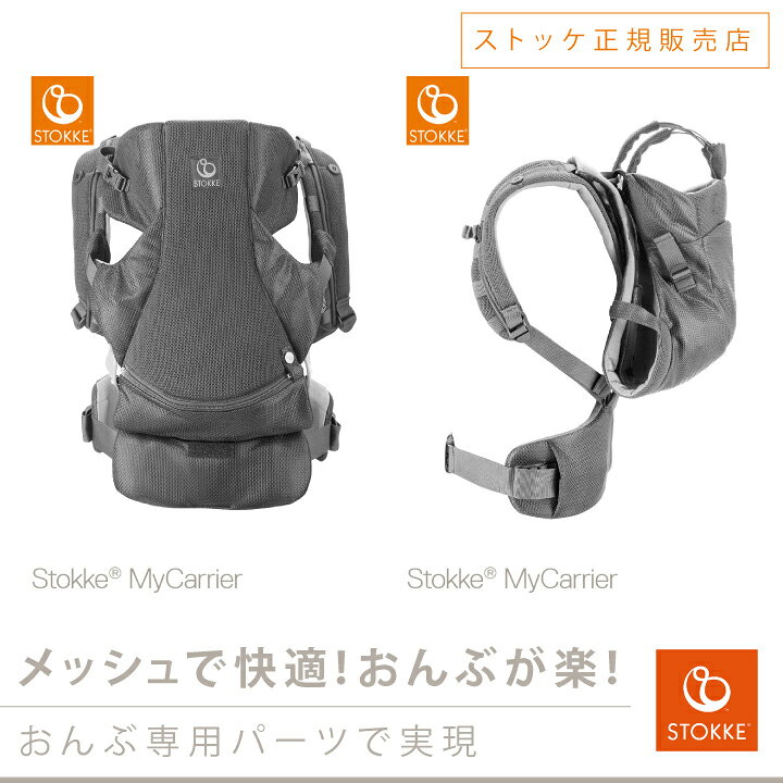 楽天市場】STOKKE マイキャリア フロント&バック マリーナメッシュ 