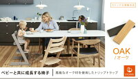 トリップトラップオークホワイト/ブラック/グレーウォッシュ|ハイチェア|StokkeTrippTrappChair【送料無料】★