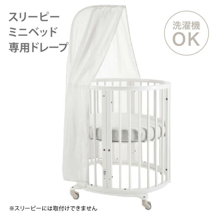 楽天市場】＼LINEで400円OFF／STOKKE（ストッケ） スリーピー ドレープ 