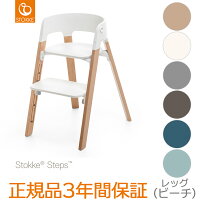 ☆【チェアセット】ストッケステップスチェアビーチ｜ハイチェア｜STOKKEストッケ正規販売店★