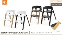 【チェアセット】【ストッケ正規販売店】ストッケステップスチェアオーク|STOKKESTEPSハイチェアベビーチェア★