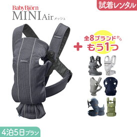 【2点選べる試着レンタル】4泊5日プラン ベビービョルン BabyBjorn MINI Air（ミニエアー）＋気になるブランドの抱っこ紐｜抱っこ紐 レンタル 新生児【片道送料無料】｜Renfit（レンフィット）