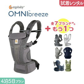 【2点選べる試着レンタル】4泊5日プラン ERGOBABY (エルゴ）OMNI Breeze（オムニブリーズ）＋気になるブランドの抱っこ紐｜抱っこ紐 レンタル 新生児【片道送料無料】｜Renfit（レンフィット）