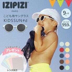 ＼レビューでメガネ拭きプレゼント！／IZIPIZI（イジピジ）キッズサングラス KIDSSUN（キッズ）#d【メール便不可】｜UVカット 紫外線対策 サングラス キッズ用