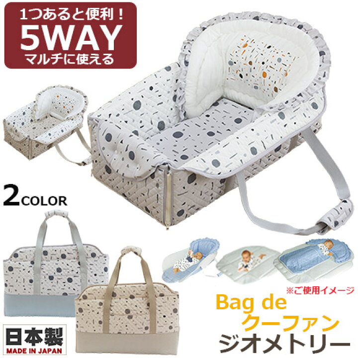 楽天市場】【日本製スタイ1枚プレゼント中】Bag de クーファン ジオメトリー 4重ガーゼケット付き フジキ 日本製 バッグdeクーファン バッグで クーファン クーハン おでかけ おむつ替え お昼寝マット プレイマット ベビー : BABY-STREET 楽天市場】【日本製スタイ1枚プレゼント中】Bag de クーファン ジオメトリー 4重ガーゼケット付き フジキ 日本製 バッグdeクーファン バッグで クーファン クーハン おでかけ おむつ替え お昼寝マット プレイマット ベビー : BABY-STREET