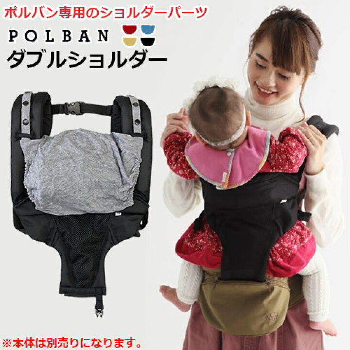 楽天市場】POLBAN ポルバン 抱っこひも専用パーツ ダブルショルダー 