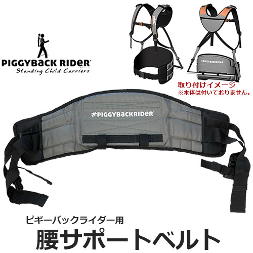 楽天市場】PIGGYBACK RIDER ピギーバックライダー専用 腰サポート
