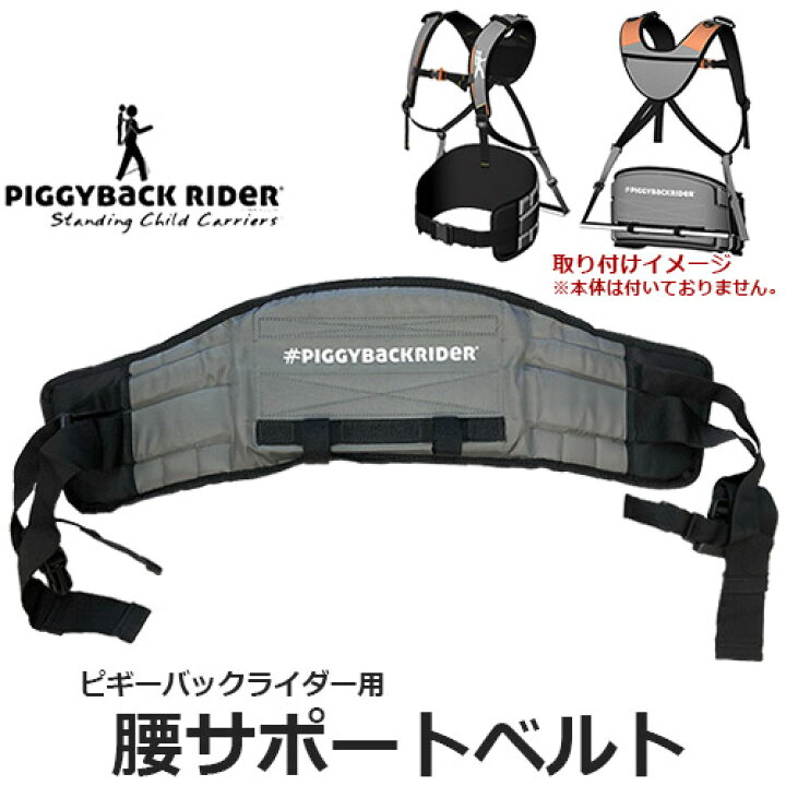 楽天市場】PIGGYBACK RIDER ピギーバックライダー専用 腰サポート 