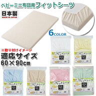 ミニ布団用　フィットシーツ 日本製 　綿100% コットン100 ブロード無地　フィッティングシーツ　全6色 …
