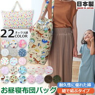 【巾着袋プレゼント中★】お昼寝布団バッグ　ネームタグ付き　フジキ　お昼寝バッグ お昼ね布団 日本製 …