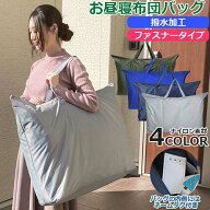 【撥水加工】通園 保育園　お昼寝布団バッグ　ネームタグ付き　ナイロンバッグ ナイロン素材 検針済 お昼…