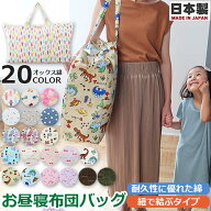 【巾着袋プレゼント中★】お昼寝布団バッグ　ネームタグ付き　フジキ　お昼寝バッグ お昼ね布団 日本製 …