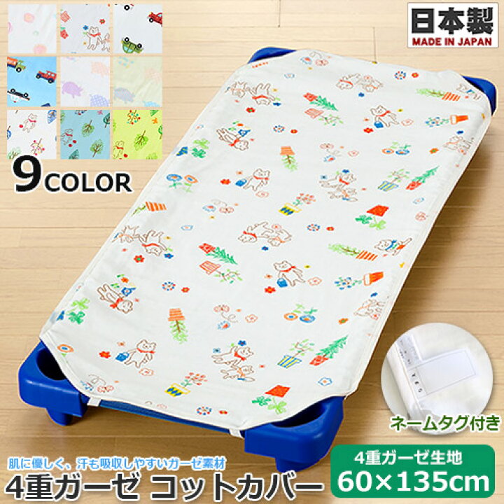 楽天市場】4重ガーゼ コットカバー 60×135cm お昼寝コットカバー 130 