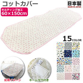 新色追加！【日本製　綿100% コットン100】キルティング コットカバー 60×150cm　お昼寝コットカバー キルティング キルト加工 国産 お昼寝コット用 コットシーツ お昼ね ロング 敷きパット 敷きカバー 通園 園児 保育園 幼稚園 託児所 施設 ベビー キッズ