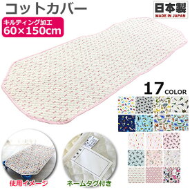 新色追加！【日本製　綿100% コットン100】キルティング コットカバー 60×150cm　お昼寝コットカバー キルティング キルト加工 国産 お昼寝コット用 コットシーツ お昼ね ロング 敷きパット 敷きカバー 通園 園児 保育園 幼稚園 託児所 施設 ベビー キッズ