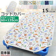 新色追加！【日本製　綿100% コットン100 】キルティング コットカバー 60×135cm　130〜135cm用 お昼寝…