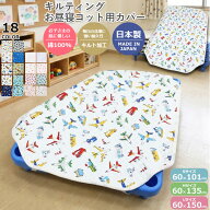 新色追加！【日本製　綿100% コットン100 】キルティング コットカバー 96〜101cm用 130〜135cm用 145〜1…