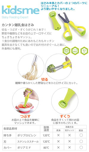 楽天市場 離乳食用はさみ カンタン離乳食はさみ ライム 離乳食 離乳食期 切る つぶす すくう 食材カット 赤ちゃん ベビー 食べ始め お食事 赤ちゃん用 ベビー用 Kidsme キッズミー 正規品 あす楽対応 Baby Street