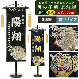 【名入れ刺繍】【刺繍絵】男の子用 名前旗　特中（全長57cm）　龍仁・猛虎　銀刺繍　金刺繍　命名旗 名入れ 掛け軸 生年月日 端午の節句 初節句 五月人形 脇飾り 兜 鎧 ご出産祝い お宮参り お食い初め 記念品 贈り物