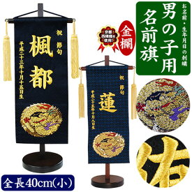 【名入れ刺繍】京都西陣織を使用　男の子用 名前旗　小（全長40cm）　金襴（きんらん）　龍 黒・紺 金色　命名旗 名入れ 掛け軸 生年月日 端午の節句 初節句 五月人形 脇飾り 兜 鎧 ご出産祝い お宮参り お食い初め 記念品 贈り物