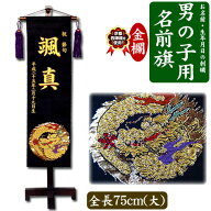 【名入れ刺繍】京都西陣織を使用 男の子用 名前旗　大（全長75cm台付）　金襴（きんらん）　龍 黒 金色 …