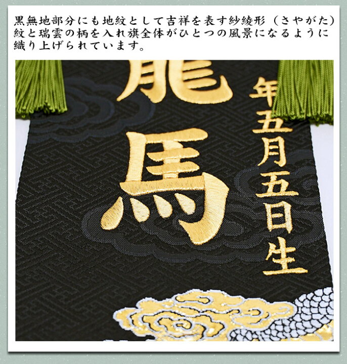 楽天市場】【名入れ刺繍】京都西陣の金襴織 男の子用 名前旗 雷鳴 龍 
