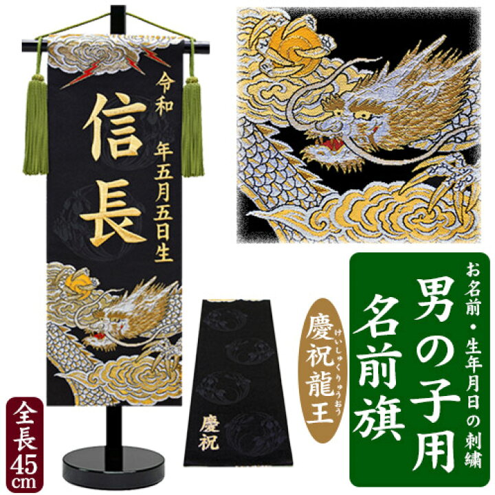 楽天市場 京都西陣の金襴織 男の子用 名前旗 慶祝龍王 黒 金糸刺繍 全長45cm 竜王 命名旗 掛け軸 名入れ 生年月日 端午の節句 初節句 五月人形 脇飾り 兜 鎧 ご出産祝い お宮参り お食い初め 記念品 贈り物 全国一律送料無料 Baby Street