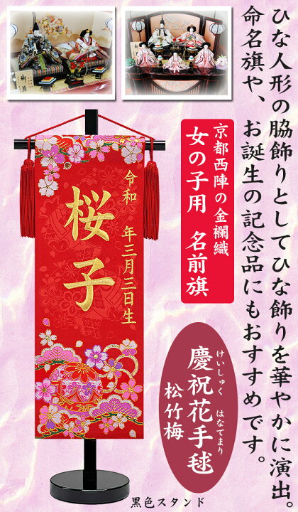 楽天市場 京都西陣の金襴織 女の子用 名前旗 慶祝花手毬 松竹梅 黒色スタンド 赤 金糸刺繍 全長45cm まり 桜 お名前入れタペストリー 命名旗 掛け軸 名入れ 生年月日 桃の節句 初節句 ひな人形 脇飾り ひな飾り Baby Street