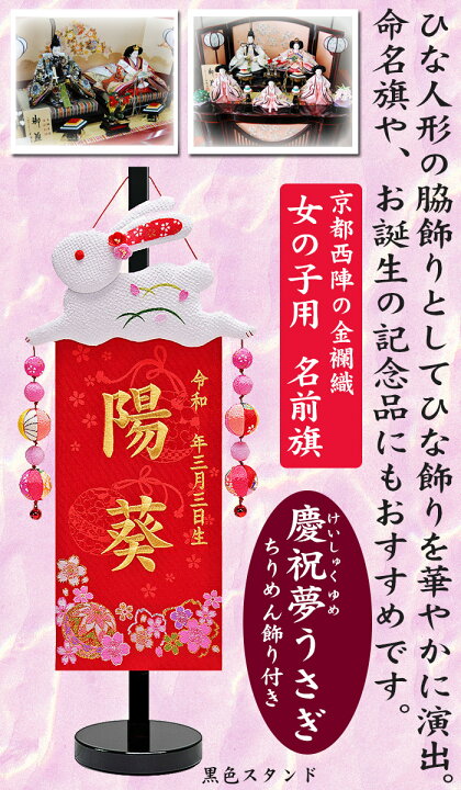 楽天市場 京都西陣の金襴織 女の子用 名前旗 慶祝夢うさぎ 黒色スタンド 赤 金糸刺繍 全長45cm ちりめん ウサギ まり 桜 お名前入れタペストリー 命名旗 掛け軸 名入れ 生年月日 桃の節句 初節句 ひな人形 脇飾り ひな飾り Baby Street