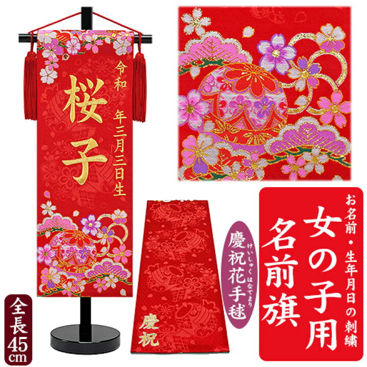 楽天市場 京都西陣の金襴織 女の子用 名前旗 慶祝花手毬 松竹梅 黒色スタンド 赤 金糸刺繍 全長45cm まり 桜 お名前入れタペストリー 命名旗 掛け軸 名入れ 生年月日 桃の節句 初節句 ひな人形 脇飾り ひな飾り Baby Street