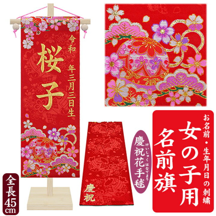 楽天市場 京都西陣の金襴織 女の子用 名前旗 慶祝花手毬 松竹梅 竹製スタンド 赤 金糸刺繍 全長45cm まり 桜 お名前入れタペストリー 命名旗 掛け軸 名入れ 生年月日 桃の節句 初節句 ひな人形 脇飾り ひな飾り Baby Street