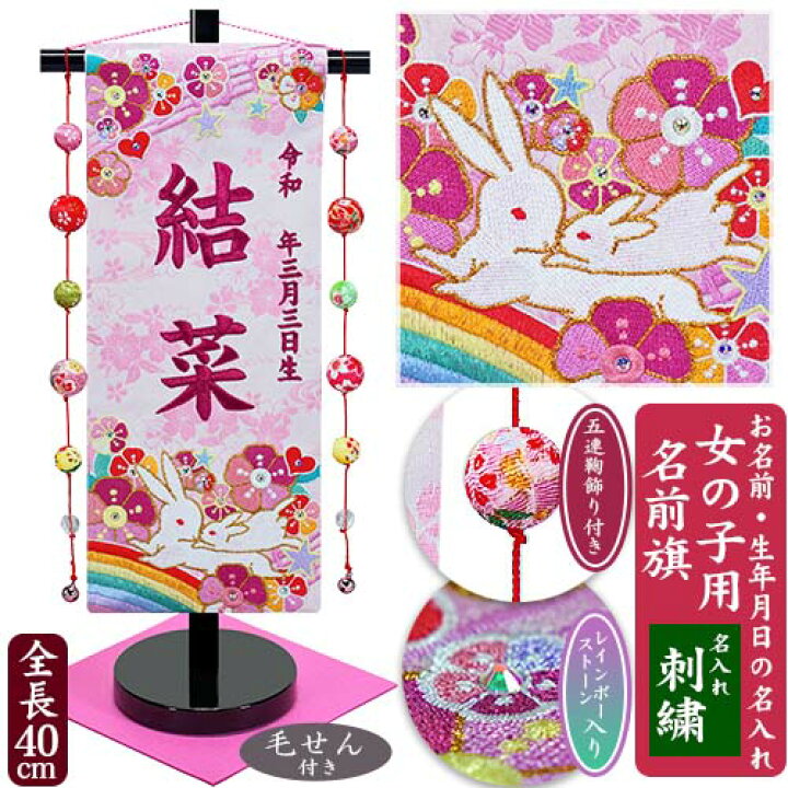 楽天市場 女の子用 名前旗 虹 15col 五連鞠飾り 黒色スタンド ローズワイン糸刺繍 全長40cm 毛せん付き 敷き布付き うさぎ まり お名前入れタペストリー 命名旗 掛け軸 名入れ 生年月日 桃の節句 初節句 ひな人形 脇飾り ひな飾り Baby Street