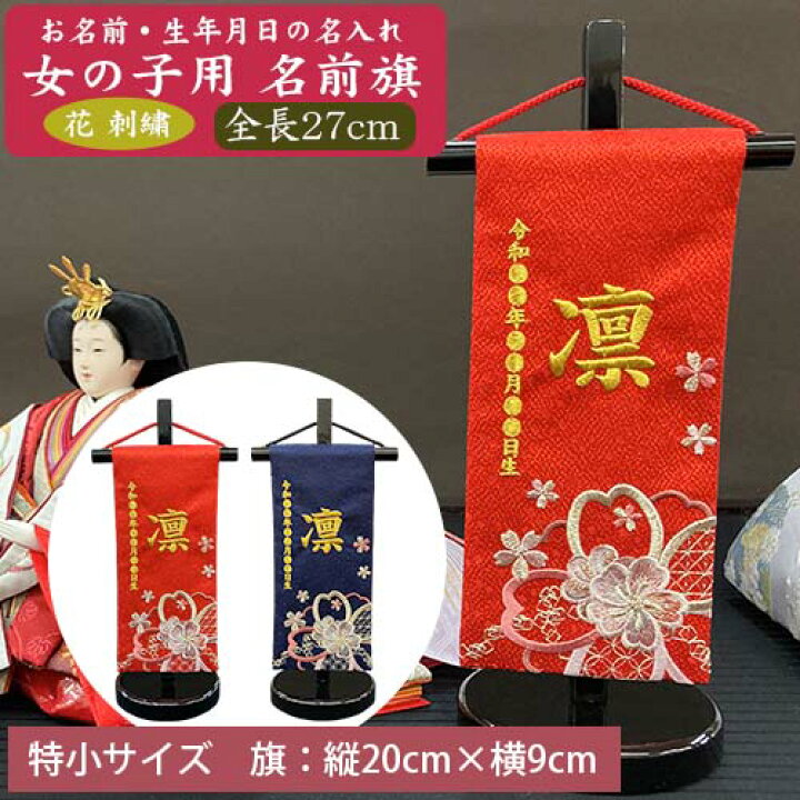 楽天市場】【名入れ刺繍】女の子用 名前旗 花刺繍 特小（全長27cm 