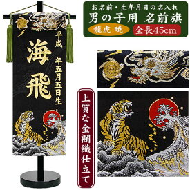 【名入れ刺繍】京都西陣の金襴織　男の子用 名前旗　慶祝龍虎 暁　金糸・銀糸刺繍　（全長45cm）　龍虎　龍　虎　太陽　命名旗 掛け軸 名入れ 生年月日 端午の節句 初節句 五月人形 脇飾り 兜 鎧 ご出産祝い お宮参り お食い初め 記念品 贈り物
