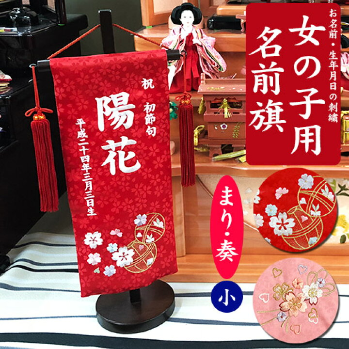 楽天市場 女の子用 名前旗 小 全長40cm台付 まり 奏 かなで 赤 ピンク 白色 金色 命名旗 名入れ 掛け軸 生年月日 桃の節句 初節句 ひな人形 脇飾り 雛飾り ご出産祝い お宮参り お食い初め 記念品 贈り物 全国一律送料無料 Baby Street