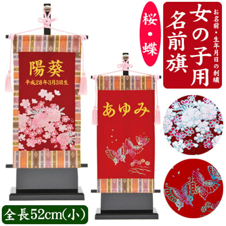 楽天市場 女の子用 名前旗 小 全長52cm台付 桜 さくら 蝶 ちょう えんじ色 赤色 金文字刺繍 命名旗 名入れ 掛け軸 生年月日 桃の節句 初節句 ひな人形 脇飾り 雛飾り ご出産祝い お食い初め 記念品 贈り物 半額以下 Baby Street