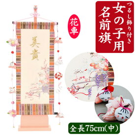 楽天市場 初節句 女の子 名前旗の通販