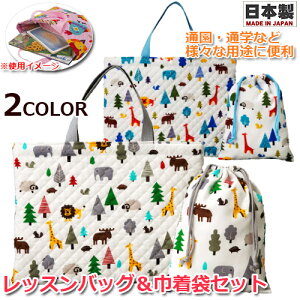 アニマルキングダム キルティング レッスンバッグ 巾着袋(小物入れ)セット  フジキ 男の子・女の子 日本製 お名前タグ付き 裏地付き 通園・通学 手さげバッグ サブバッグ 絵本かば