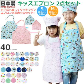 【楽天1位】【コットン100 日本製 キッズエプロン】【巾着袋プレゼント中★】【全40色】【キッズ エプロン 2点セット】エプロン/三角巾/子供用エプロン/マジックテープ式/お料理/クッキング/こども園/保育園/小学校/ベビー/キッズ/ジュニア【フジキ】