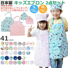 【楽天1位】【コットン100 日本製 キッズエプロン】【巾着袋プレゼント中★】【全40色】【キッズ エプロン 2点セット】エプロン/三角巾/子供用エプロン/マジックテープ式/お料理/クッキング/こども園/保育園/小学校/ベビー/キッズ/ジュニア【フジキ】