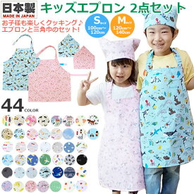 【楽天1位】【コットン100 日本製 キッズエプロン】【巾着袋プレゼント中★】【全40色】【キッズ エプロン 2点セット】エプロン/三角巾/子供用エプロン/マジックテープ式/お料理/クッキング/こども園/保育園/小学校/ベビー/キッズ/ジュニア【フジキ】