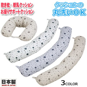 3WAYマルチ ロングクッション ジオメトリー 日本製 洗濯可 丸洗い可 抱きまくら 授乳クッション おすわりクッション ママ ベビー【丸洗いOk】【フジキ】