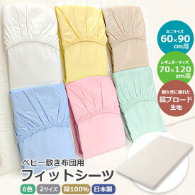 【日本製　綿100% コットン100】フィットシーツ　綿ブロード　ブロード生地　フィッティングシーツ　60×90cm用　70×120cm用　ミニサイズ　レギュラーサイズ　 ベビー用 敷き布団カバー ベビー布団 汚れ防止 洗い替え 無地 全6色 オールシーズン【フジキ】