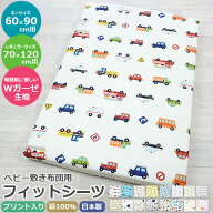 【綿100％ ダブルガーゼ生地　日本製　フィットシーツ　プリント】Wガーゼプリント　柄入り　60×90cm用…