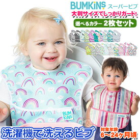 正規品　選べる2枚セット　bumkins バンキンス　スーパービブ 2枚セット　2パック 男の子・女の子 洗い替え ビブ エプロン 食べこぼし防止 防水加工 洗濯機可 お食事 通園 園児 ベビー キッズ【メール便送料無料】