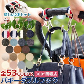 バギーフック 2本セット　カラータイプ 2個入り　ベビーカーフック　ダブルフック 回転式 ベルト式 亜鉛合金 ファンクションフック ベビーカー バギー 車 キャリーバッグ ベビー ママ【LUXURIOUS】【メール便送料無料】