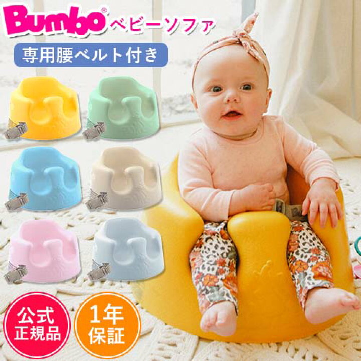 楽天市場】【携帯ビニール袋付き】【正規品】Bumbo バンボ ベビー 